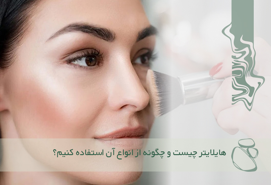 هایلایتر چیست و چگونه از انواع آن استفاده کنیم؟